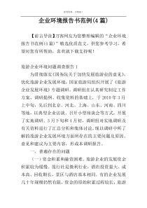 企业环境报告书范例(4篇)