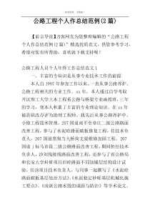 公路工程个人作总结范例(2篇)