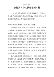 农村实习个人报告范例4篇