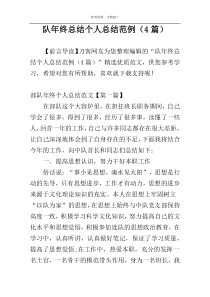 队年终总结个人总结范例（4篇）