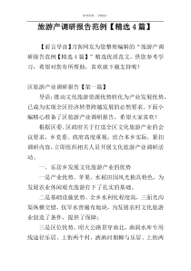 旅游产调研报告范例【精选4篇】