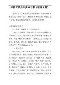 标杆管理具体实施方案（精编4篇）