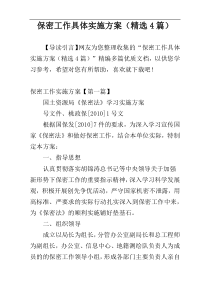 保密工作具体实施方案（精选4篇）