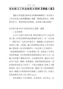 安全保卫工作总结范文范例【精编4篇】