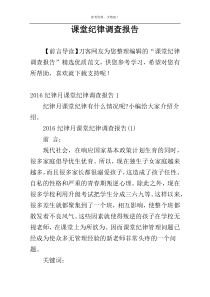 课堂纪律调查报告