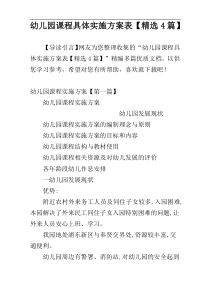 幼儿园课程具体实施方案表【精选4篇】
