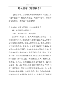 局长三年（述职报告）