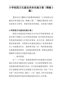 小学校园文化建设具体实施方案（精编3篇）