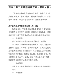 基本公共卫生具体实施方案（最新4篇）