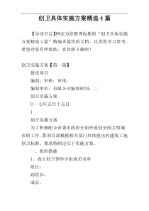 创卫具体实施方案精选4篇