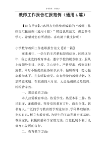 教师工作报告汇报范例（通用4篇）