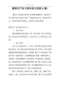建筑生产实习报告范文范例(4篇)