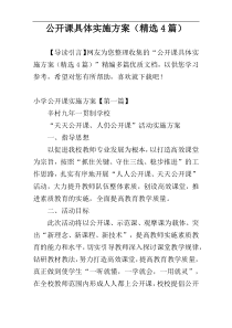 公开课具体实施方案（精选4篇）