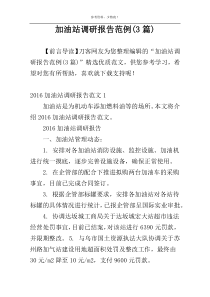 加油站调研报告范例(3篇)