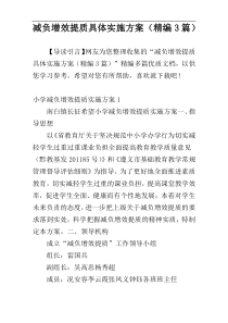 减负增效提质具体实施方案（精编3篇）