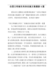 全国文明城市具体实施方案最新4篇