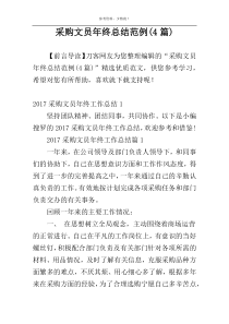 采购文员年终总结范例(4篇)