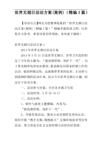 世界无烟日活动方案(案例)（精编3篇）