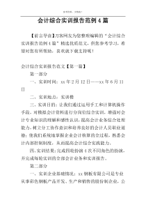 会计综合实训报告范例4篇