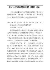 会计工作调查报告范例（最新4篇）