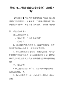 英语 第二课堂活动方案(案例)（精编4篇）