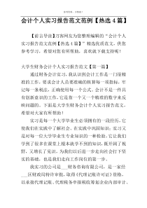 会计个人实习报告范文范例【热选4篇】
