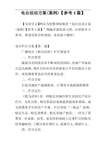 电台活动方案(案例)【参考4篇】