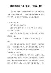 七月商场活动方案(案例)（精编3篇）