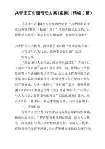 共青团面对面活动方案(案例)（精编3篇）