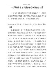 一学期教学总结物理范例精选4篇