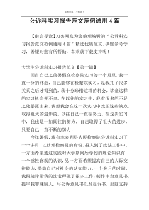 公诉科实习报告范文范例通用4篇