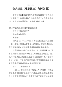 公共卫生（述职报告）范例(3篇)
