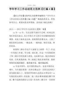 学年学习工作总结范文范例【汇编4篇】