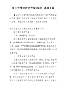 项目大推进活动方案(案例)通用4篇