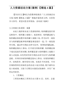 人力资源活动方案(案例)【精选4篇】