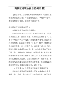 高新区述职法报告范例(2篇)