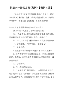 快乐六一活动方案(案例)【范例4篇】