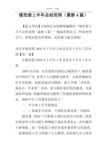 镇党委上半年总结范例（最新4篇）