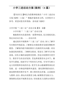 小学三进活动方案(案例)（4篇）