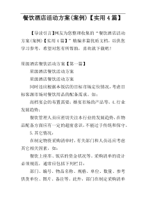 餐饮酒店活动方案(案例)【实用4篇】