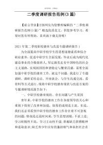 二季度调研报告范例(3篇)