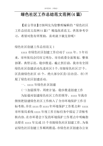 绿色社区工作总结范文范例(4篇)