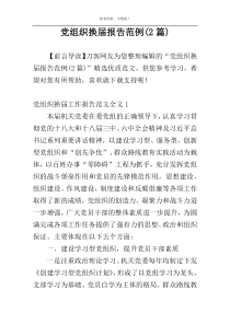 党组织换届报告范例(2篇)