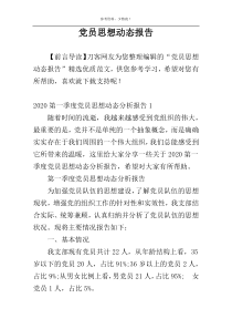 党员思想动态报告