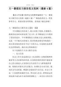 大一暑假实习报告范文范例（最新4篇）