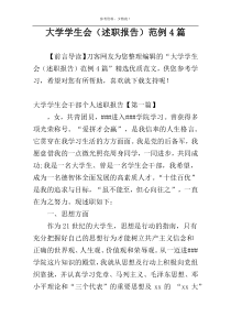 大学学生会（述职报告）范例4篇