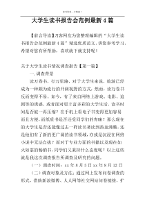 大学生读书报告会范例最新4篇