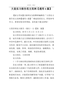 大堂实习报告范文范例【通用4篇】