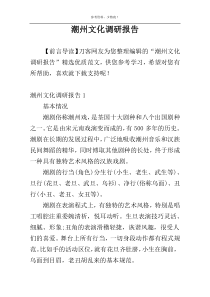 潮州文化调研报告