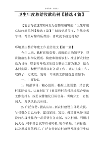 卫生年度总结收款范例【精选4篇】